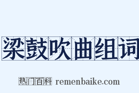 梁鼓吹曲组词是什么意思的图片